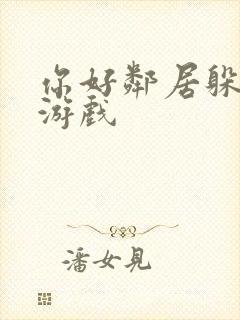 你好邻居躲猫猫游戏