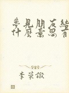 梦见朋友结婚是什么意思有什么预兆