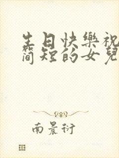 生日快乐祝福语简短的女儿