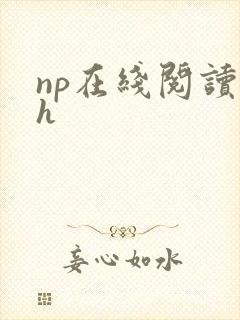 np在线阅读高h