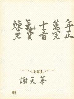 炼气十万年全集免费看完正版