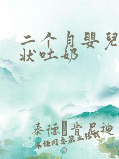 二个月婴儿喷射状吐奶