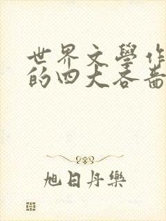 世界文学作品中的四大吝啬鬼