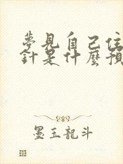 梦见自己住院打针是什么预兆