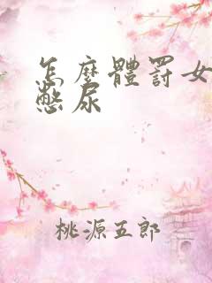 怎么体罚女孩子憋尿