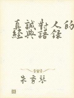 真诚对人的句子经典语录