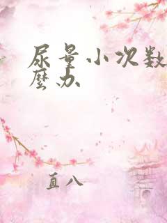 尿量小次数多怎么办