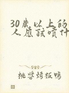 30岁以上的女人应该喷什么的香水