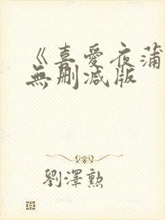 《喜爱夜蒲3》无删减版