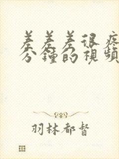 差差差很疼30分钟的视频