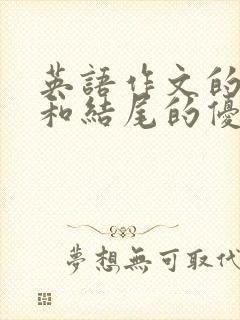 英语作文的开头和结尾的优美句子