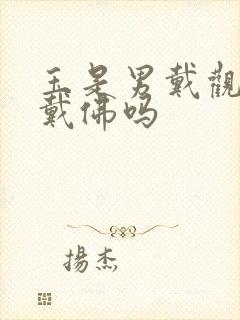 玉是男戴观音女戴佛吗