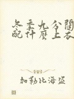 冬季九分阔腿裤配什么上衣好看