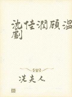 沈佳润顾温言短剧