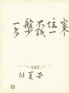 一般不住家保姆多少钱一个月