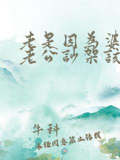 老是因为婆婆跟老公吵架该怎么办