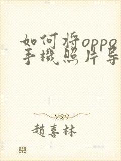 如何将oppo手机照片导入另一个手机