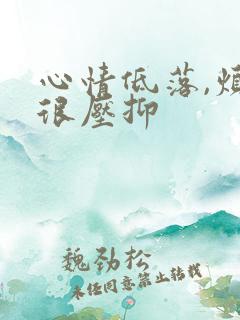 心情低落,烦躁很压抑