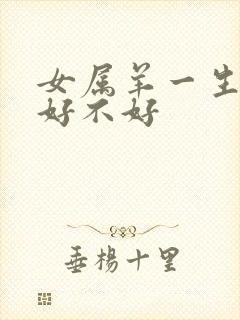 女属羊一生的命好不好