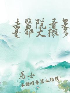 去医院看是否有忧郁大概多少钱