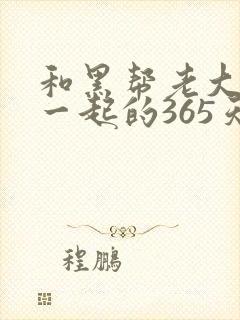 和黑帮老大歌在一起的365天