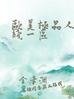 欧美极品人妻在线一区