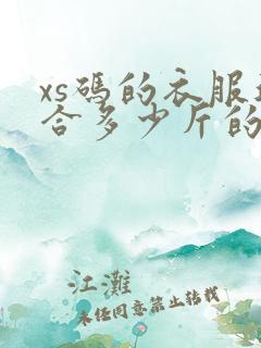 xs码的衣服适合多少斤的人穿