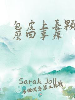 包皮上长颗粒怎么回事痒