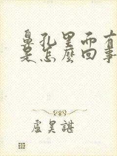 鼻孔里面有干血是怎么回事