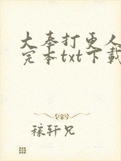 大奉打更人精校完本txt下载