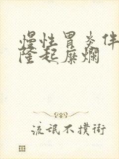 慢性胃炎伴胃窦隆起糜烂