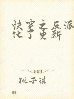 快穿之反派又黑化了更新