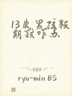 13岁男孩叛逆期该咋办