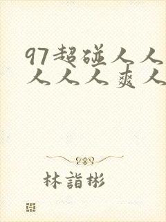 97超碰人人模人人人爽人人爱