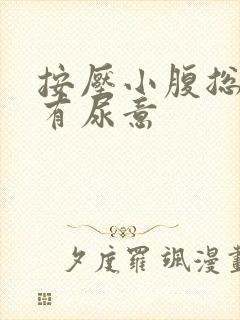 按压小腹总感觉有尿意