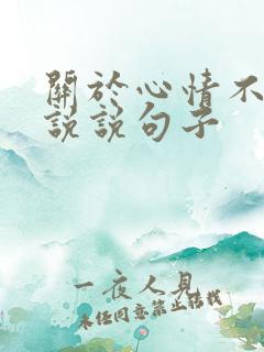 关于心情不好的说说句子