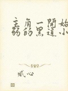 主角一开始很懦弱的黑道小说