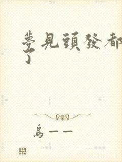 梦见头发都掉光了