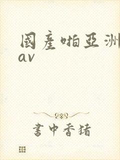 国产啪亚洲精品av