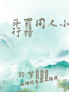 斗罗同人小说排行榜