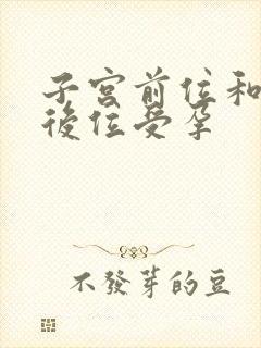 子宫前位和子宫后位受孕