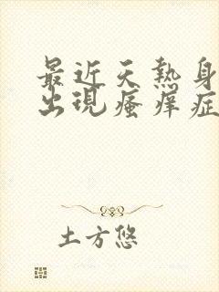 最近天热身上老出现瘙痒症状