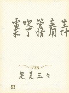 电吹管来生再续未了情用什么音色