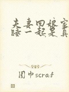 夫妻回娘家不能睡一起是真的吗