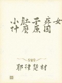 小肚子疼女性是什么原因