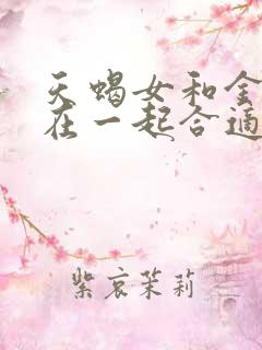 天蝎女和金牛男在一起合适吗