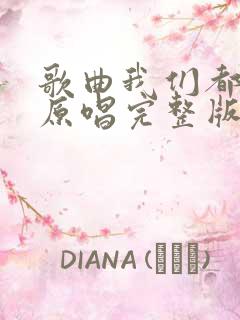 歌曲我们都老了原唱完整版