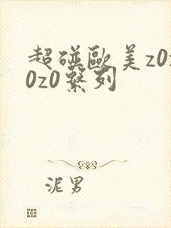 超碰欧美z0z0z0系列