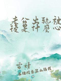 老公出轨被发现后是什么心理