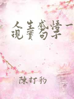 人生感悟一段很现实句子